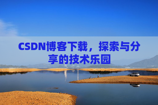 CSDN博客下载，探索与分享的技术乐园